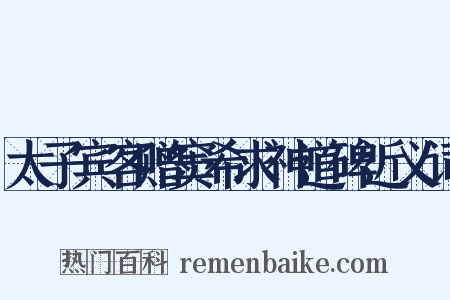 太子宾客赠窦希求神道碑近义词是什么意思的图片